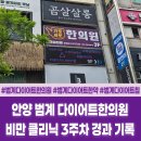 봉구의간식안양범계점 | 안양 범계 다이어트한의원 내돈내산 후기ㅣ비만 클리닉 3주차 경과 기록