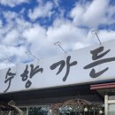 수향가든 이미지