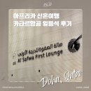 21. 2024. 02. 09. 카이로-홍콩 일등석 Q-Suite 비즈니스 좌석 Al Safwa 퍼스트 라운지 후기
