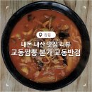 본가교동짬뽕 이미지