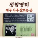 민애약국 | 대구사주 추천! 명리학 교수가 봐주는 정암명리 후기
