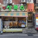 상록수 | 도산공원 맛집 상록수 압구정점 솔직 후기