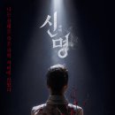 대전기술정보학교 | 영화 신명 개봉일, 상영관, 예매 | 김규리 주연 오컬트 정치 스릴러 완전 분석 후기