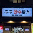 화명동 신상 소고기 맛집 ‘구구한우암소’ 내돈내산 후기