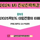 [금천구청] 2025 대입전형의 이해 이미지