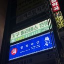 [성남/분당] 서현역 횟집 만원수산 서현점 데이트 후기! 메뉴가격 &amp; 주차팁!