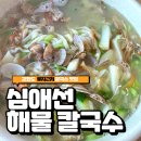 인천 강화도 루지근처 푸짐하고 가성비 좋은 칼국수 맛집 심애선해물칼국수 점심메뉴 추천 솔직후기