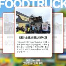 그양반네 | 일산 킨텍스 실내 푸드트럭 섭외 렌탈, 코믹월드 '그양반네' 운영 후기