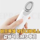 비프록셀 뷰티디바이스 한달 후기 | 고주파 EMS 갈바닉 콜라겐 탄력 케어 추천