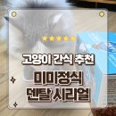 고양이간식 추천 미미정식 덴탈 시리얼 참치 가다랑어 개별포장 급여후기