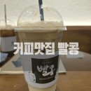 빨콩 - 수성구 동원로 97 | 송도커피전문점 빨콩송도점.가성비 좋은 송도커피 맛집 카페 후기
