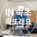 [속초] 강원도 속초 라또래요 후기 🍦 숨겨진 젤라또 천국