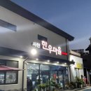 사천한우마을 | [사천] 친절한 사장님과 부드러운 한우 사천한우마을