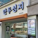 성지포장 | 명지대 찐만두 만둣국 맛집 만두성지 방문 포장 후기!
