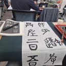 마음수련 서예 이미지
