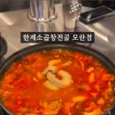 한제 소곱창전골 모란점