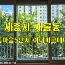 아이의창 | 세종시 새롬동 새뜸마을5단지 아이파크메이저 아파트 유리창청소 후기 "창밖 세상이 완전히 달라보여요!"