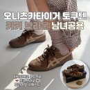 브라운 | 오니츠카타이거 토쿠텐 초코 카키 브라운 착용후기 + 사이즈팁