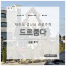 [제주도 여행] 제주도 성산읍 가볼만한 곳: 드르쿰다 제주성산점