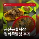 군산공설시장 | 전주간판회사 군산공설시장 평화족발빵 다녀오다