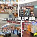 [일본여행·후쿠오카] 후쿠오카공항면세점 총 정리 -영업시간·식당·쇼핑리스트·화장품·기념품