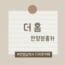 힐링 홈카페 | [안양 삼막사카페 더홈] 더홈신관 – 분위기좋은카페에서 감성과 힐링 다 잡음. 내돈내산후기