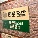 바로덮밥&바로파스타경양식 이미지