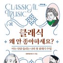 아녜스음악원 | 클래식 왜 안 좋아하세요