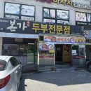 매월본가 | 덕산 현지인 맛집 예산 스플라스 리솜 아침식사 본가두부전문점