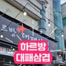 하르방대패삼겹살 이미지