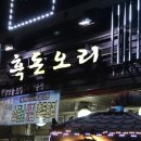 흑돈오리 이미지
