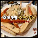 순천만상회 | 노량진 수산시장 대게 맛집 순천만상회 후기