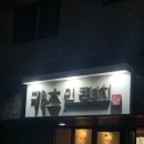 평택 고덕 돈까스 카츠인콘니치 레몬에이드에 깍두기가 킥이거덩여