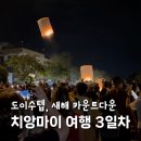 치앙마이 여행 3일차 에카찬 도이수텝 카운트다운 블루누들