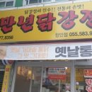 만년닭강정함안점
