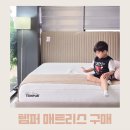 큰아빠네 | 템퍼 매트리스, 하남 매장 방문 및 구매 후기