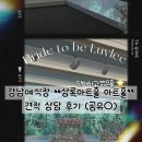 안성맞춤 아트홀 2강의실 | 강남웨딩홀 밝은홀 상록아트홀 리뉴얼 후 견적 상담 후기
