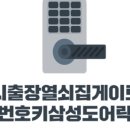 24시출장열쇠집현관문도어락고장삼성게이트맨외번호키설치교체 이미지