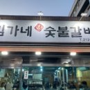 김가네숯불갈비 이미지