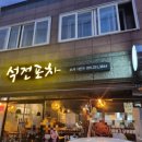 석전포차