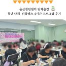 남구-010 | 울산남구청년센터 단체 티소믈리에 티클래스 힐링 프로그램 출강 후기