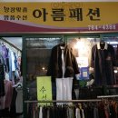 아름옷수선 이미지