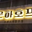 은하호프