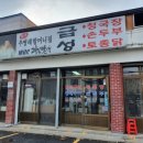 금성식당 - 삼척시 | 금성식당