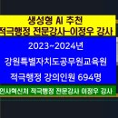 [강원특별자치도공무원교육원 적극행정 강의인원만 694명] 공무원 실무자를 위한 적극행정 전문강사...