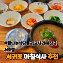 서호식당 | 서귀포시청 맛집 탐나는식당 몸국, 고사리해장국 서호점 솔직 후기