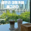 그리다 | 부산 민락동카페 광안리대형카페 해그리다 후기