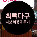 참맛(宣)해장국2호점 | 사상 최뼈다구 점심으로 먹기 좋은 해장국 후기