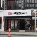 교문뒷고기