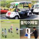 볼빅어패럴 VIP 고객 대상 골프대회 진행! 고급스러운 여성&amp;남성 골프웨어 골프점퍼, 가디건, 치마, 티...